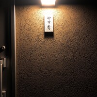 鮨 やすみつ - 