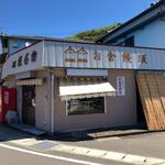 お倉饅頭 - 外観