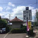 寿庵忠左衛門 - ロードサイドの看板