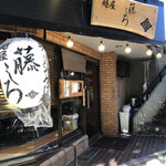 麺屋 藤しろ - 