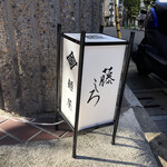 麺屋 藤しろ - 