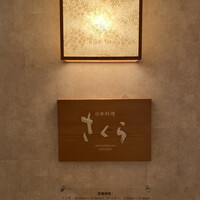 日本料理 「さくら」   ヒルトン東京お台場 - 