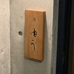 鮨 由う - エントランス