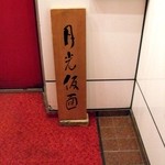 ステーキハウス 月光仮面