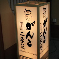 がんこ 高瀬川二条苑 - 
