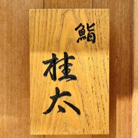 鮨桂太 - 