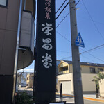 栄昌堂 - 駐車場あります