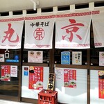 中華そば 丸京 - 店舗外観