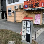 喫茶 美術館 - 入口を示す看板