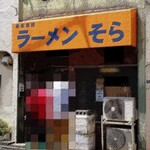 ラーメン そら - 最近ハマってます