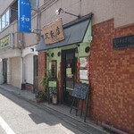 本格水餃子専門 瓦奉店 - 