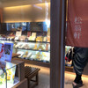 御菓子 松翁軒