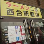 ラーメン二郎 - 