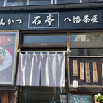 とんかつ石亭 八幡茶屋 - 