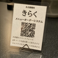 名古屋焼肉きらく - 