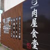 肉屋食堂