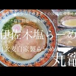 ishiusugemmugijikaseira-memmarugama - 「伊佐木塩らーめん」2020年7月20日