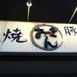 Teppanyaki butaniku horumon senmonten okkin - 