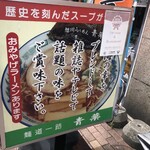 旭川らぅめん青葉 - 