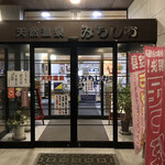 ドライブインみちしお - 