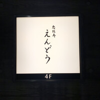 恵比寿 えんどう - 