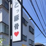 うまいヨゆうちゃんラーメン - 