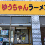 うまいヨゆうちゃんラーメン - 