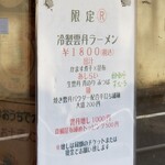 麺屋 六感堂 - 冷製雲丹ラーメン
