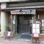 炭火焼肉たけさん亭 - 