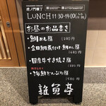 魚菜由良 雑魚亭 - 