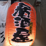 餃子居酒屋 彩 - 