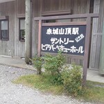 赤城山頂駅記念館サントリービア･バーベキューホール - 