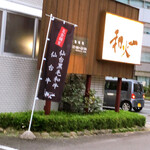 仙台牛 炭火焼肉 和火一 - 