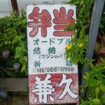 おかずの店 兼久 - 