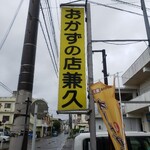 おかずの店 兼久 - 