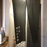 虎ノ門 肉と日本酒 - 