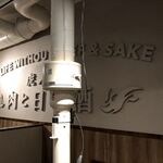 虎ノ門 肉と日本酒 - 