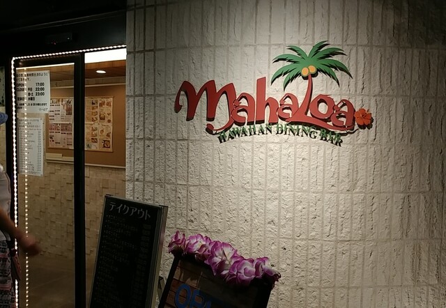 マハロア Mahaloa 新井薬師前 ハワイ料理 食べログ