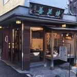 先斗町駿河屋 - 先斗町駿河屋