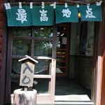 レストラン 最高地点 - 