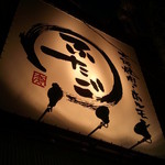 Oosaka Yakiniku Horumon Futago - 6.17訪問：店頭