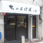 ちゃんぽん 耕 - 店舗