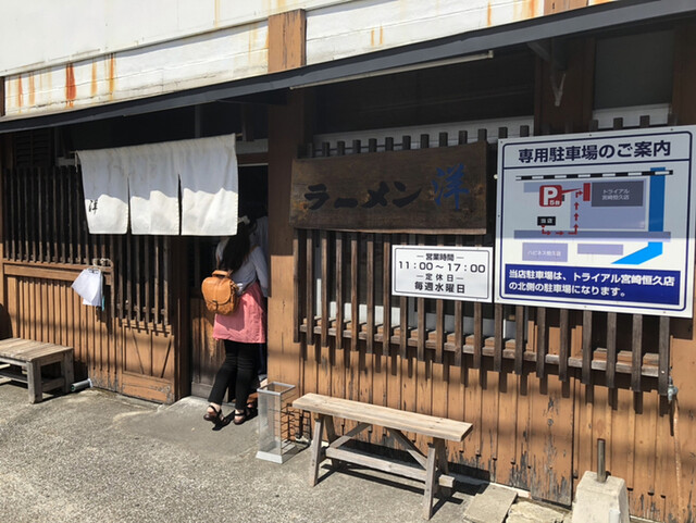 ラーメン洋 南宮崎 ラーメン 食べログ