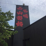 麺場 もっけい - デッカい西山製麺の看板。