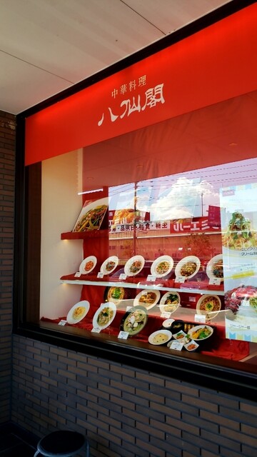 八仙閣 今宿店 ハッセンカク 今宿 中華料理 食べログ