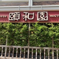 個室中華 頤和園 溜池山王店 - 