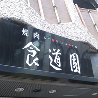食道園 宗右衛門町本店  - 