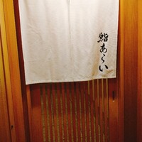 鮨 あらい - 