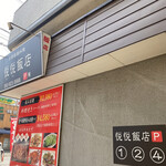 悦悦飯店 - 駐車場はお店の横。