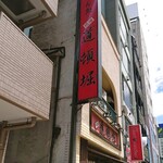 中華めん処 道頓堀 - 外観
